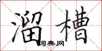 田英章溜槽楷書怎么寫