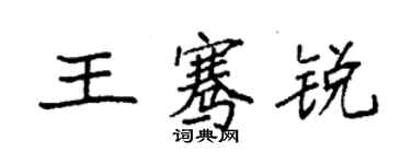 袁強王騫銳楷書個性簽名怎么寫