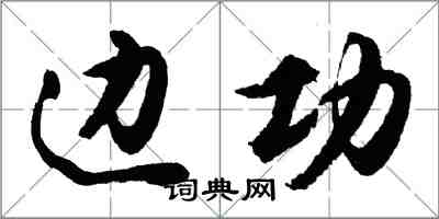 胡問遂邊功行書怎么寫