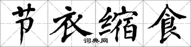 翁闓運節衣縮食楷書怎么寫