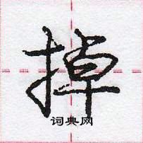 龐中華寫的硬筆行書掉