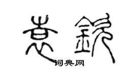 陳聲遠袁欽篆書個性簽名怎么寫