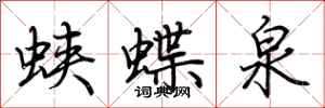 荊霄鵬蛺蝶泉行書怎么寫