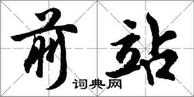 胡問遂前站行書怎么寫