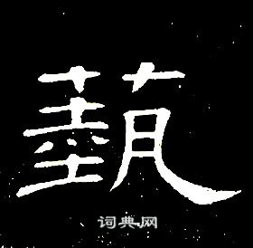 席夔千字文中藝的寫法