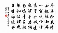 喜傳語者,不可與語。好議事者,不可圖事。 詩詞名句