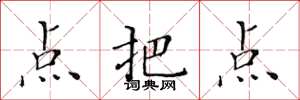黃華生點把點楷書怎么寫