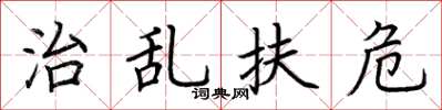 荊霄鵬治亂扶危楷書怎么寫