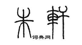 陳墨朱軒篆書個性簽名怎么寫