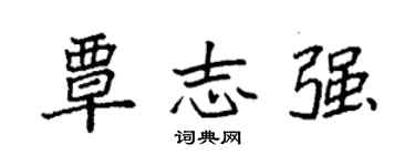 袁強覃志強楷書個性簽名怎么寫