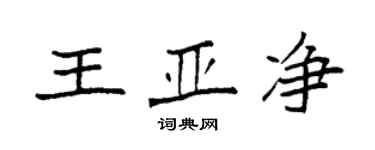 袁強王亞淨楷書個性簽名怎么寫