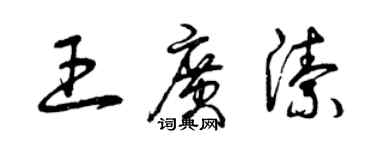 曾慶福王廣潔草書個性簽名怎么寫