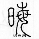 余巨力寫的硬筆篆書晦