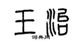 曾慶福王治篆書個性簽名怎么寫