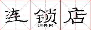 范連陞連鎖店隸書怎么寫