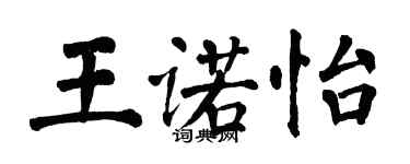 翁闓運王諾怡楷書個性簽名怎么寫