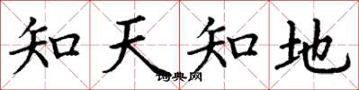 丁謙知天知地楷書怎么寫