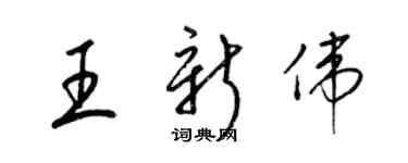梁錦英王新偉草書個性簽名怎么寫