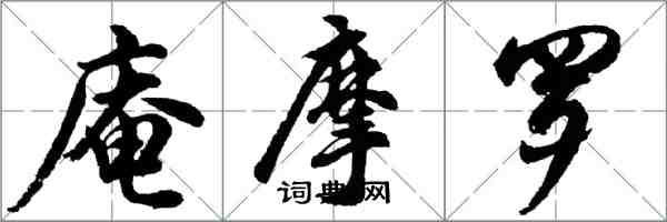 胡問遂庵摩羅行書怎么寫