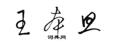 駱恆光王本旦草書個性簽名怎么寫