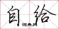 田英章自給行書怎么寫