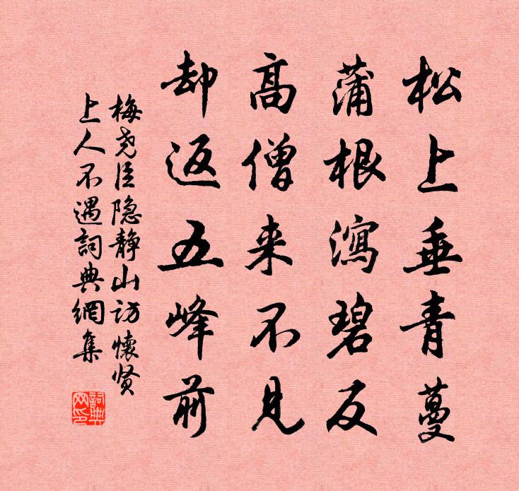 梅堯臣隱靜山訪懷賢上人不遇書法作品欣賞