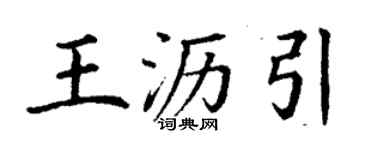 丁謙王瀝引楷書個性簽名怎么寫