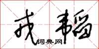 王冬齡戎韜草書怎么寫