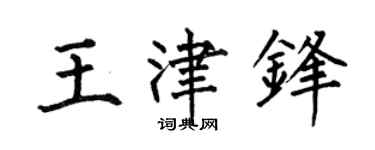 何伯昌王津鋒楷書個性簽名怎么寫