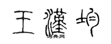 陳聲遠王漢均篆書個性簽名怎么寫