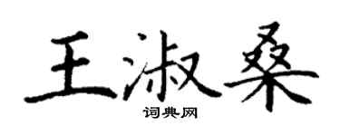 丁謙王淑桑楷書個性簽名怎么寫