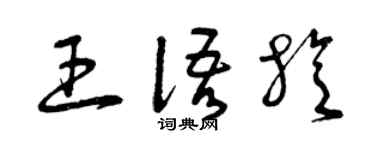 曾慶福王語旋草書個性簽名怎么寫