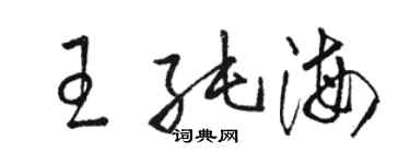 駱恆光王純海草書個性簽名怎么寫