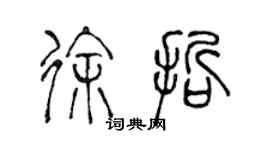 陳聲遠徐哲篆書個性簽名怎么寫