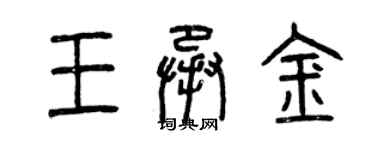 曾慶福王承金篆書個性簽名怎么寫