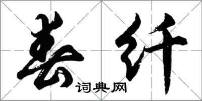 胡問遂春纖行書怎么寫