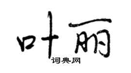 曾慶福葉麗行書個性簽名怎么寫