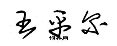 朱錫榮王平爾草書個性簽名怎么寫