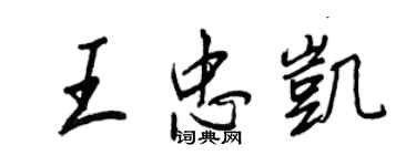 王正良王忠凱行書個性簽名怎么寫