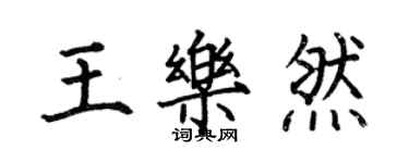何伯昌王樂然楷書個性簽名怎么寫