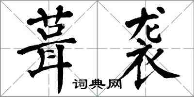 翁闓運葺襲楷書怎么寫