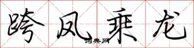 荊霄鵬跨鳳乘龍行書怎么寫