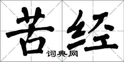 翁闓運苦經楷書怎么寫