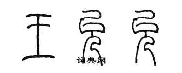 陳墨王允允篆書個性簽名怎么寫