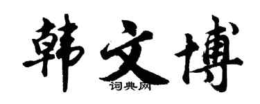 胡問遂韓文博行書個性簽名怎么寫