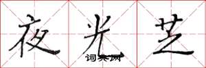 黃華生夜光芝楷書怎么寫