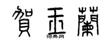 曾慶福賀玉蘭篆書個性簽名怎么寫