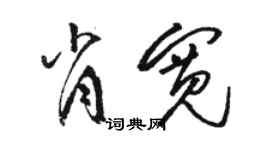 駱恆光肖寬草書個性簽名怎么寫