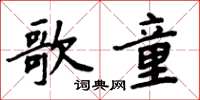 周炳元歌童楷書怎么寫