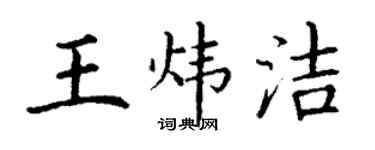 丁謙王煒潔楷書個性簽名怎么寫